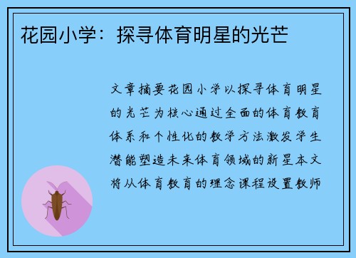 花园小学：探寻体育明星的光芒