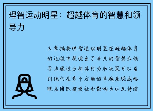理智运动明星：超越体育的智慧和领导力