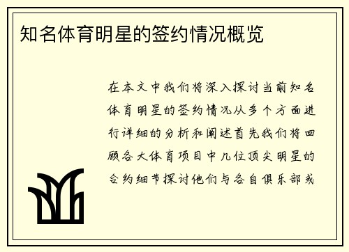 知名体育明星的签约情况概览