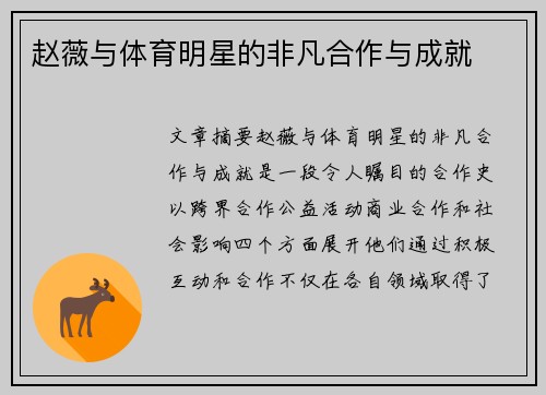 赵薇与体育明星的非凡合作与成就