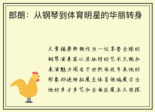 郎朗：从钢琴到体育明星的华丽转身