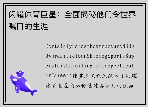 闪耀体育巨星：全面揭秘他们令世界瞩目的生涯