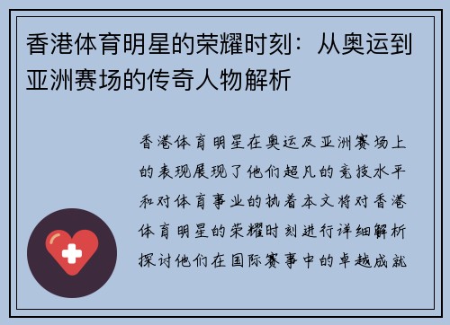 香港体育明星的荣耀时刻：从奥运到亚洲赛场的传奇人物解析