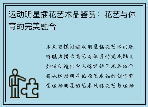 运动明星插花艺术品鉴赏：花艺与体育的完美融合