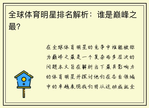 全球体育明星排名解析：谁是巅峰之最？