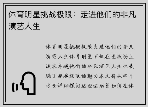 体育明星挑战极限：走进他们的非凡演艺人生