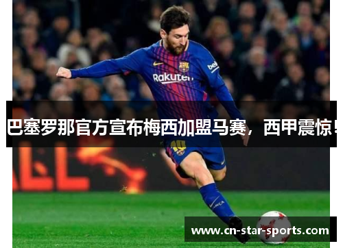 巴塞罗那官方宣布梅西加盟马赛，西甲震惊！