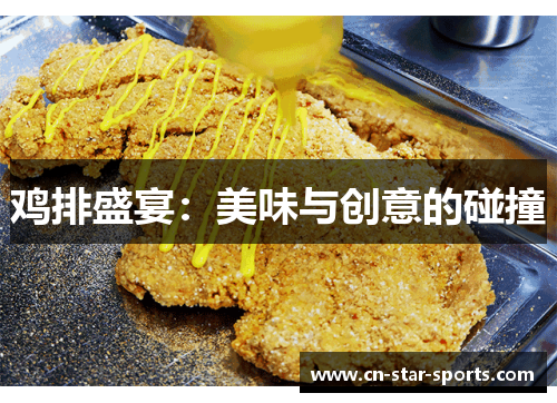 鸡排盛宴：美味与创意的碰撞