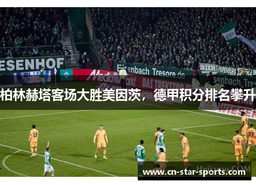 柏林赫塔客场大胜美因茨，德甲积分排名攀升