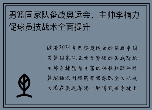 男篮国家队备战奥运会，主帅李楠力促球员技战术全面提升