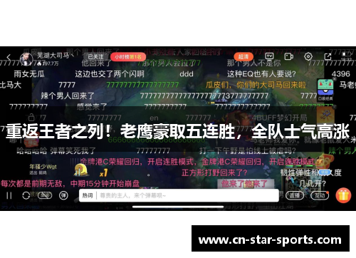 重返王者之列！老鹰豪取五连胜，全队士气高涨