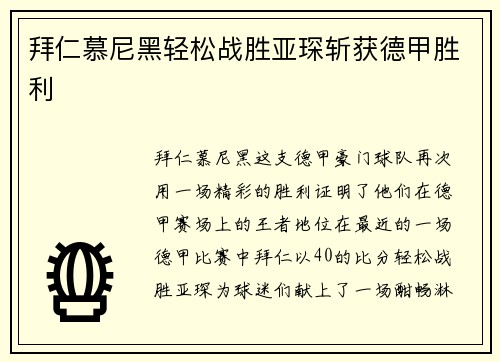 拜仁慕尼黑轻松战胜亚琛斩获德甲胜利