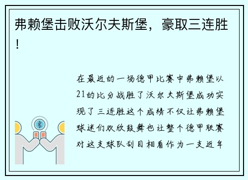 弗赖堡击败沃尔夫斯堡，豪取三连胜！
