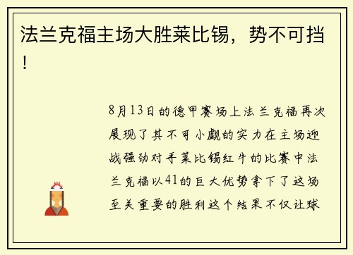 法兰克福主场大胜莱比锡，势不可挡！
