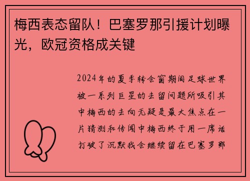 梅西表态留队！巴塞罗那引援计划曝光，欧冠资格成关键