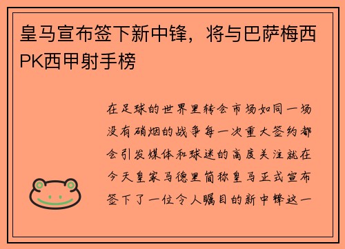 皇马宣布签下新中锋，将与巴萨梅西PK西甲射手榜