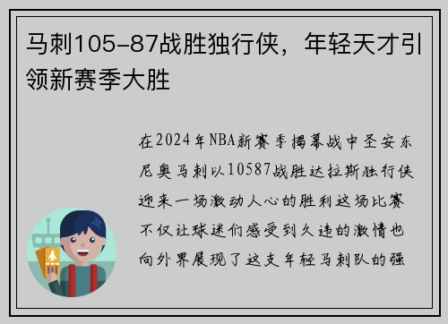 马刺105-87战胜独行侠，年轻天才引领新赛季大胜
