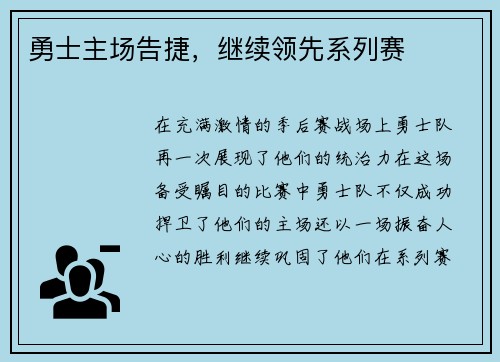 勇士主场告捷，继续领先系列赛