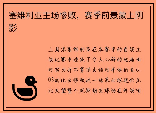 塞维利亚主场惨败，赛季前景蒙上阴影