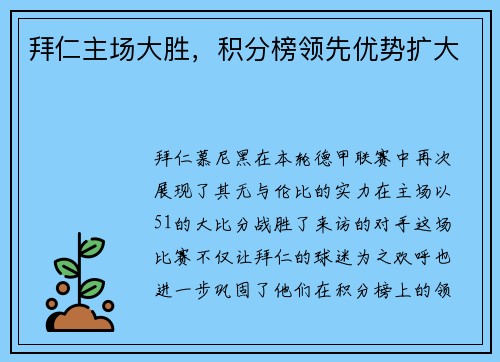 拜仁主场大胜，积分榜领先优势扩大