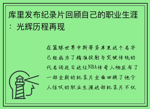 库里发布纪录片回顾自己的职业生涯：光辉历程再现