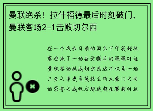 曼联绝杀！拉什福德最后时刻破门，曼联客场2-1击败切尔西