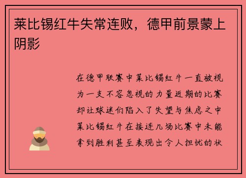 莱比锡红牛失常连败，德甲前景蒙上阴影