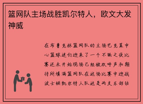篮网队主场战胜凯尔特人，欧文大发神威