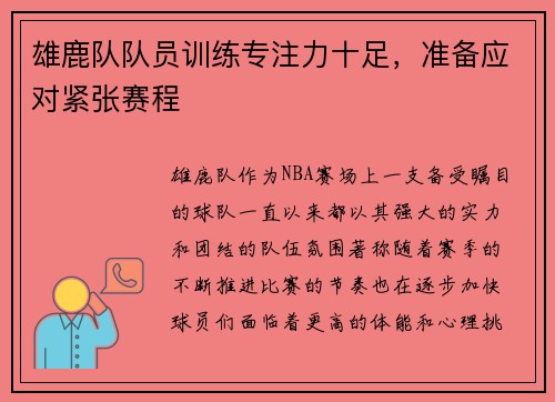 雄鹿队队员训练专注力十足，准备应对紧张赛程