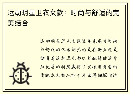 运动明星卫衣女款：时尚与舒适的完美结合