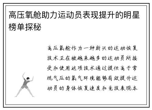 高压氧舱助力运动员表现提升的明星榜单探秘