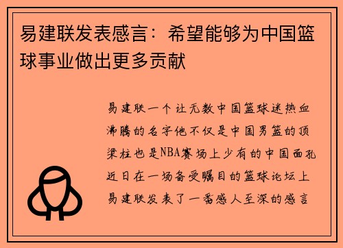易建联发表感言：希望能够为中国篮球事业做出更多贡献
